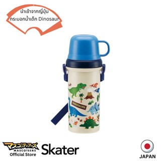 SKATER กระบอกน้ำพลาสติก สำหรับเด็ก Dinosaur ลิขสิทธิ์แท้ นำเข้าจากประเทศญี่ปุ่น