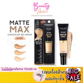 🛑ส่งของทุกวันจากกทม🛑 บีบี ครีม รองพื้น คอนซีลเลอร์ Nee Cara Matte Max Concealer BB Cream เนื้อบางเบา คุมมัน || N366