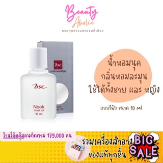 🛑ส่งของทุกวันจากกทม🛑 น้ำหอม BSC Nook Musk Oil 10 ml.  (แบบรีฟิล)