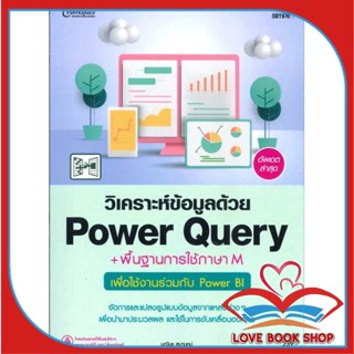 [พร้อมส่ง] หนังสือ วิเคราะห์ข้อมูลด้วยPower Query+พื้นฐาน ผู้เขียน: มณีนุช สมานหมู่  สำนักพิมพ์: ซิมพลิฟาย/Simplify