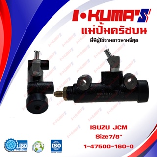 แม่ปั้มครัชบน ISUZU JCM แม่ปั้มครัชบนรถยนต์ อีซูซุ เจซีเอ็ม I-KUMAS O.E.M. 1-47500-160-0