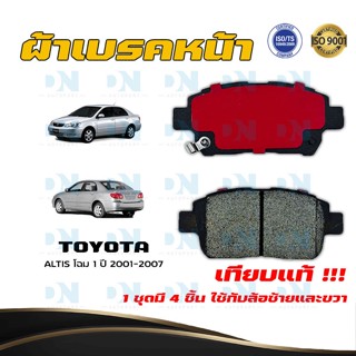 ผ้าเบรค TOYOTA ALTIS โฉม 1 ปี 2001 - 2007 ผ้าดิสเบรคหน้า โตโยต้า อัลติส โฉม 1 พ.ศ. 2544 - 2550 DM - 634