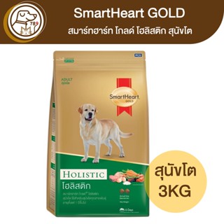 SmartHeart Gold Holistic สมาร์ทฮาร์ท โกลด์ โฮลิสติก สุนัขโต 3Kg