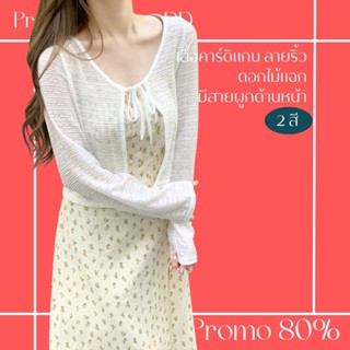 โปรดีๆ🔖ลด 80% เสื้อคลุมคาร์ดิแกนมีสายผูกด้านหน้า ลายริ้วดอกไม้แฉก 2 สี