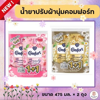 (แพ๊คคู่สุดคุ้ม) ใหม่!! น้ำยาปรับผ้านุ่ม สูตรเข้มข้นพิเศษ คอมฟอร์ท บิวตี้ เฟอร์ฟูม ขนาด 475 มล. x 2 ถุง