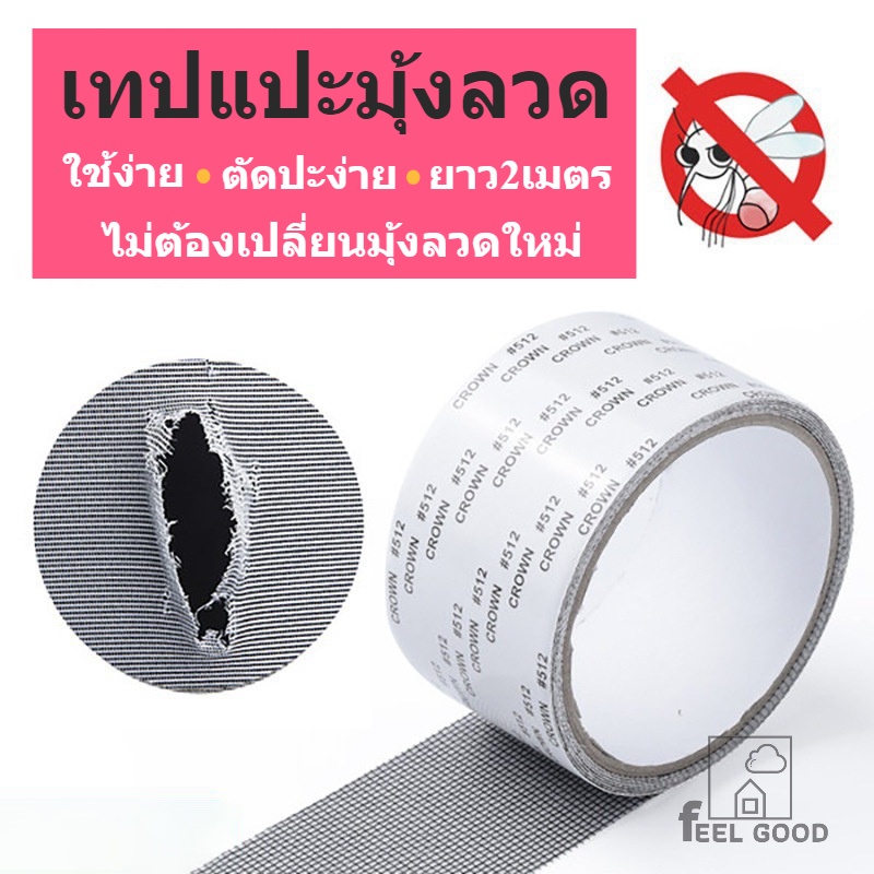 เทปแปะมุ้งลวด เทปกาวซ่อมมุ้งลวด ทำง่าย ไม่ง้อช่าง ม้วน กว้าง 5ซม. ยาว 2เมตร Window Screen Repair Tape
