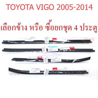 ตัวเลือก แท้ศูนย์ คิ้วรีดน้ำ 4ประตู ตัวนอก โตโยต้า วีโก้ Toyota Vigo 2004 - 2015 คิ้วรีดน้ำขอบกระจก ยางรีดน้ำ CHAMP