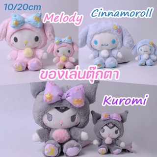 พร้อมส่ง/10/20CM Sanrio Cinnamoroll Kuromi Melody ตุ๊กตานุ่ม ของเล่นตุ๊กตา พวงกุญแจ จี้ตุ๊กตาการ์ตูนอนิเมะ