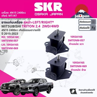 [SKR Japan] ยาง แท่นเครื่อง สำหรับ Mitsubishi Triton 2WD, Plus 2.4 MIVEC 4N15 , 2.5 4D56 ปี 2015-Now ไตรตัน MT057,MT069