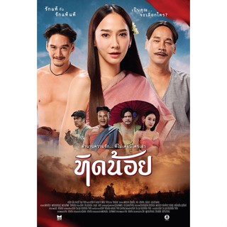 ทิดน้อย Tid-Noii (2023) DVD หนังไทยใหม่ มาสเตอร์ พากย์ไทย