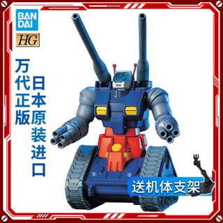 ใหม่ พร้อมส่ง โมเดลรถถังเหล็ก Bandai HG HGUC 007 1/144 RX-75 5STU