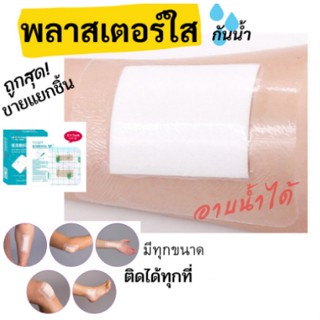 💦พลาสเตอร์ใสกันน้ำปิดแผล ผ้าก๊อซในตัว พลาสเตอร์แปะแผลกันน้ำ พลาสเตอร์ใสติดแผลกันน้ำซองซีลแยก💥หนึ่งกล่อง