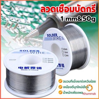 Khummak ลวดเชื่อมบัดกรี นิกเกิล ใช้แล้วทิ้ง อุณหภูมิต่ํา ใช้ง่าย 1.0mm 50g Solder wire