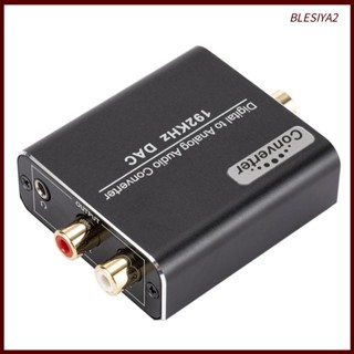 [Blesiya2] ตัวแปลงเสียงดิจิทัล เป็นอะนาล็อก 192 KHz DAC ออปติคอลไฟเบอร์ โรงหนัง แอมป์ AV ตัวแปลงออปติคอล