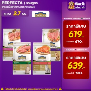 Perfecta  อาหารสำหรับแมวโต 1 ปีขึ้นไป แมวทุกสูตร ขนาด 2.70 KG.