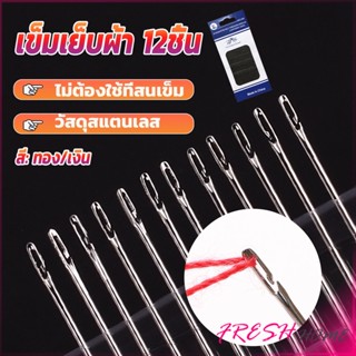 อุปกรณ์เข็มเย็บผ้า Diy สําหรับใช้ในครัวเรือน ไม่ต้องใช้ที่สนเข็ม 12 เล่ม Sewing needle