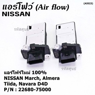 ***ราคาพิเศษ***ของใหม่แท้ (ปลั๊กเล็ก)AIR FLOW SENSOR Nissan March,Almera,Tiida,Navara D40 , (OE:7S000) (พร้อมจัดส่ง)