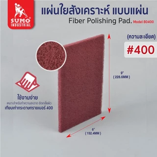 แผ่นใยสังเคราะห์ SUMO 6”x9” เบอร์ 150 240 320 350 400 80150 น้ำตาลอ่อน 80240 แดง 80320 เขียว 80350 น้ำตาล 80400 OIL8448