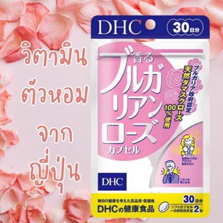 *พร้อมส่ง* DHC BULGARIAN ROSE  วิตามินตัวหอม 60 เม็ด (30 วัน)