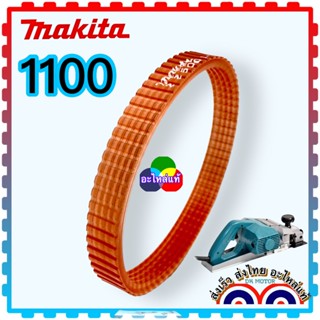 (MAKITA แท้/เทียบเคียง) สายพาน สายพานกบไฟฟ้า 3นิ้ว 1100 มากีต้า MAKITA อะไหล่กบไฟฟ้า