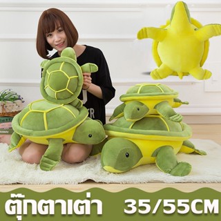 🐢พร้อมส่ง🐢 ตุ๊กตาเต่า ของเล่นตุ๊กตา เต่า ของขวัญวันเกิด 35/55CM