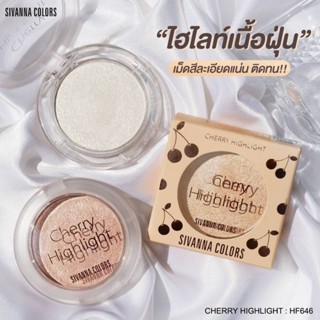 SIVANNA COLORS ไฮไลท์ หน้าเงา เนื้อฝุ่น CHERRY HIGHLIGHT HF646 ซีเวนน่า เชอร์รี่