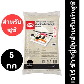 เอโร่ ข้าวญี่ปุ่นสำหรับทำซูชิ 5 กิโลกรัม รหัสสินค้า 845955