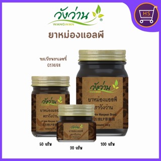 ยาหม่องแอลพี ตราวังว่าน  (เปลี่ยนชื่อจากยาหม่องเลียงผา) LP Wangwan Brand Balm ของแท้100%