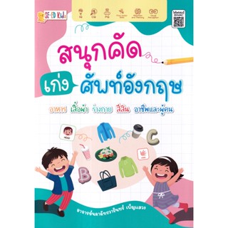 Se-ed (ซีเอ็ด) : หนังสือ สนุกคัดเก่งศัพท์อังกฤษ