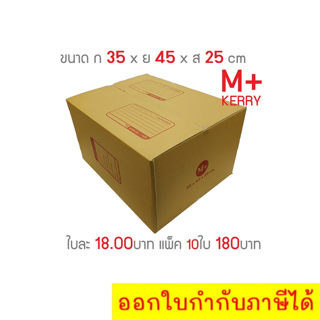 กล่องไปรษณีย์ เบอร์ M+ กล่องพัสดุฝาชน แพ็ค 10 ใบ หนา 3 ชั้น ราคาส่ง พร้อมส่ง Boxworld สำหรับแม่ค้าออนไลน์