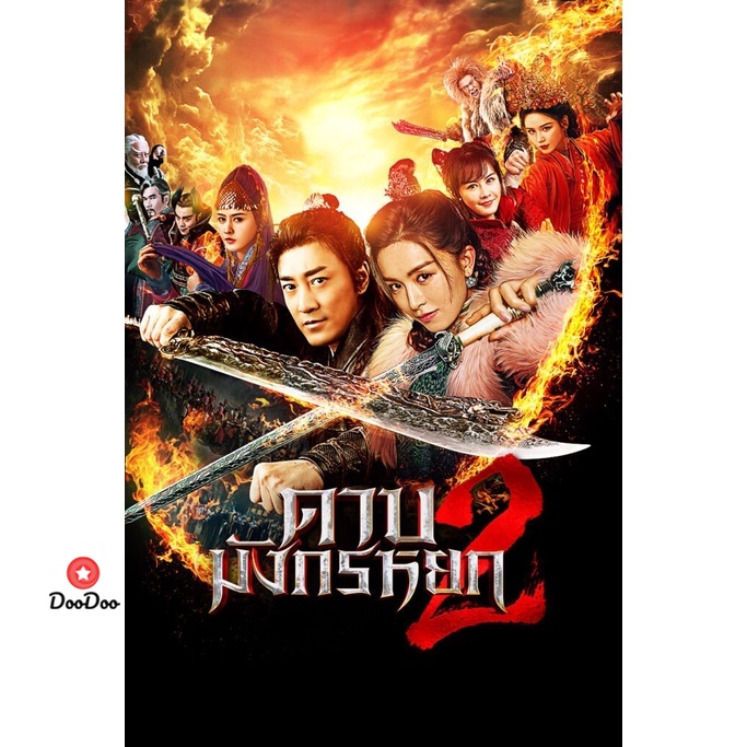 DVD ดาบมังกรหยก (2022) ภาค 1-2 DVD Master เสียงไทย (เสียง ไทย/จีน| ซับ ไทย) หนัง ดีวีดี