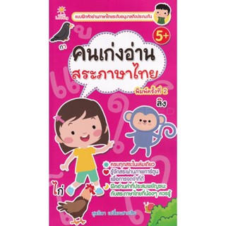 (Arnplern) : หนังสือ คนเก่งอ่านสระภาษาไทย