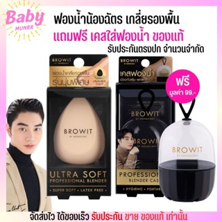 แถมฟรี เคสใส่ฟองน้ำ!! ฟองน้ำน้องฉัตร brow it ฟองน้ำแต่งหน้า เกลี่ยรองพื้น สำหรับลงรองพื้น by น้องฉัตร ลงรองพื้น