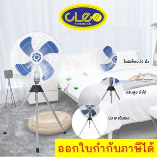 CLEO พัดลมอุตสาหกรรม 24 นิ้ว มี 3 ขา พัดลมสนาม รับประกัน 1 ปี