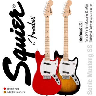 Squier® Sonic Mustang SS กีตาร์ไฟฟ้า 22 เฟรต ทรง Mustang ไม้ป๊อปลาร์ คอเมเปิ้ล ปิ๊กอัพ Ceramic แบบ SS เคลือบเงา ** ประกันศูนย์ 1 ปี **