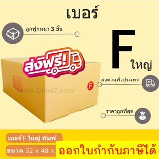 กล่องพัสดุ กล่องไปรษณีย์เบอร์ F ใหญ่ ราคาถูกพร้อมส่ง (1 แพ๊ค 20 ใบ) ส่งฟรีทั่วประเทศ