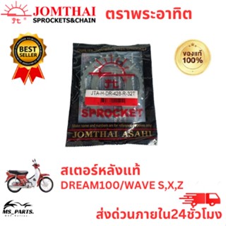 สเตอร์หลัง พระอาทิตย์ Jomthai แท้ รุ่น DREAM/WAVE S.X.Z ขนาด 428 อะไหล่แท้มอไซ แข็งแรง ทนทาน สินค้าพร้อมจัดส่ง