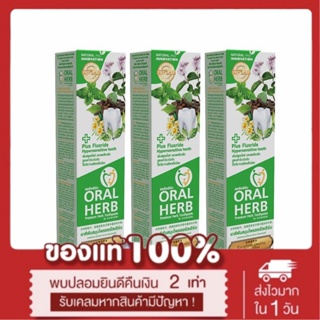 Oral Herb ยาสีฟันสมุนไพรออรัลเฮิร์บ 30 กรัม แพ็ค 2 แถม 1 หลอดฟรี มูลค่า 59 บาท เน้นประหยัด🔥