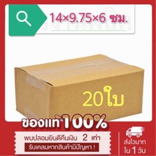 *ส่งฟรี* (แพ็ค 20 ใบ) กล่องไปรษณีย์ เบอร์ 00 ไม่พิมพ์จ่าหน้า กล่องพัสดุ ราคาโรงงานผลิตโดยตรง มีเก็บเงินปลายทาง