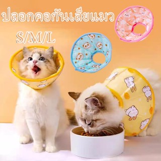 😻COD😻คอลล่ากันเลีย ปลอกคอกันเลียแมว ปลอกคอสัตว์เลี้ยง ลำโพงกันเลีย คอลล่าแมว คอลล่าสุนัข ปลอกคอกันเลีย