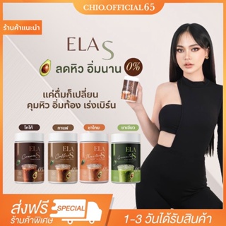 🚚☕️[ส่งฟรี+มีของแถม] โก้จ่อย แฟจ่อย Ela s elas ลดหิว อิ่มนาน คุมหิว ลดน้ำหนัก ขับถ่าย โกโก้ กาแฟขายดี