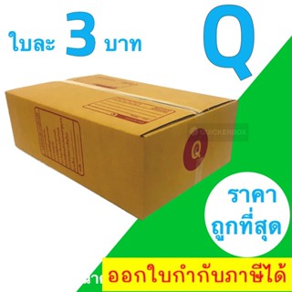 กล่องไปรษณีย์ เบอร์ Q ขนาด 14.5x22.5x7 CM (1 แพ๊คมี 20 ใบ)