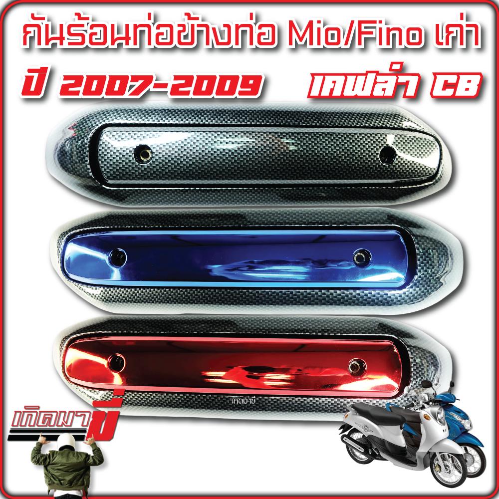 กันร้อนท่อ ข้างท่อ Mio/Fino ปี 2007-2009 เคฟล่า CB