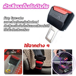 หัวเสียบเข็มขัดนิรภัย หัวต่อเข็มขัดนิรภัย เพื่อตัดเสียงเตือน Car seat belt plug