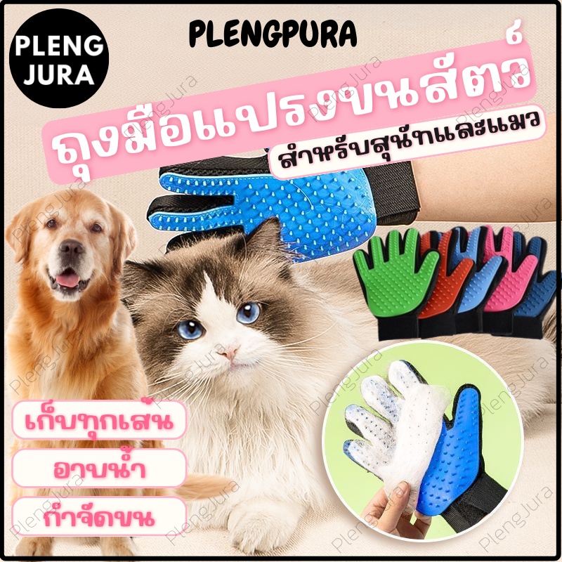 A065 ถุงมือแปรงขนสัตว์เลี้ยง 🐈 🐶 ขนสุนัขแมว  อุปกรณ์แปรงขนแมวสุนัข หวีขน