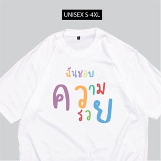 การออกแบบเดิมเสื้อสกรีน ฉันชอบความรวย พร้อมจัดส่งS-5XL