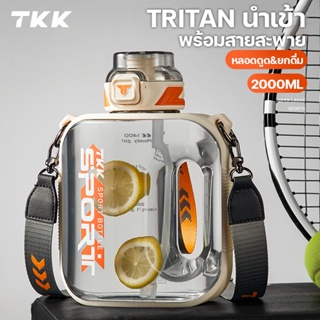 TKK กระบอกน้ำ 2 ลิตร ทรงแบน วัสดุพลาสติก  tritan ขวดน้ำ 1 ลิตร แบบพกพา BPA Free พร้อมสายสะพาย sport water bottle