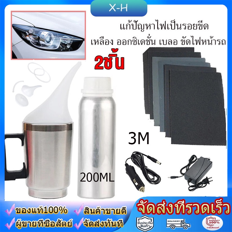 ไฟหน้ารถยนต์เครื่องขัด ขัดไฟหน้ารถยนต์  ชุดขัดไฟหน้ารถ ครีมขัดไฟหน้ารถยนต์  น้ำยาซ่อมแซม200ml ชุดขัดเคลือบโค