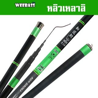 WEEBASS คันชิงหลิว - รุ่น หลิวเหลาลิ คันเบ็ดตกปลา ชิงหลิว