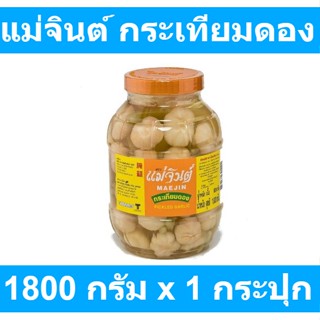 แม่จินต์ กระเทียมดอง 1800 กรัม x 1 กระปุก รหัสสินค้า 154533